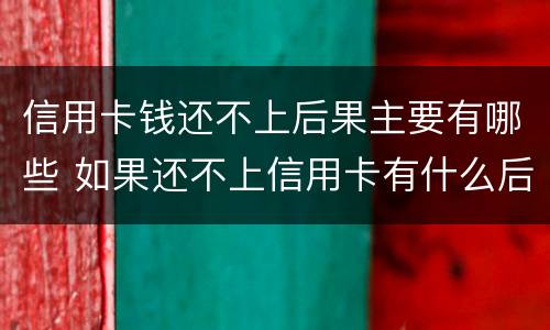 信用卡钱还不上后果主要有哪些 如果还不上信用卡有什么后果