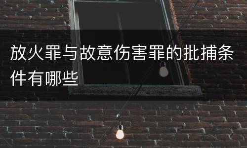 放火罪与故意伤害罪的批捕条件有哪些