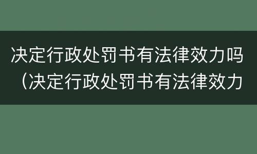 决定行政处罚书有法律效力吗（决定行政处罚书有法律效力吗）
