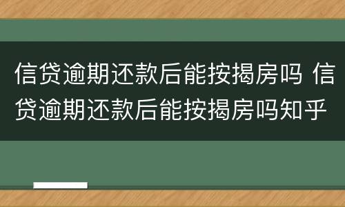 信贷逾期还款后能按揭房吗 信贷逾期还款后能按揭房吗知乎