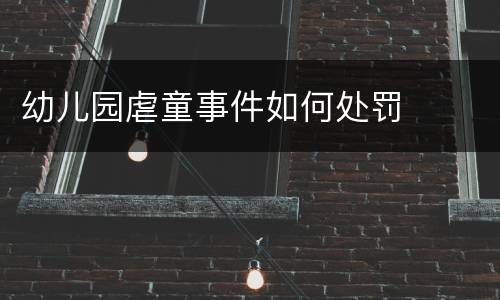 幼儿园虐童事件如何处罚