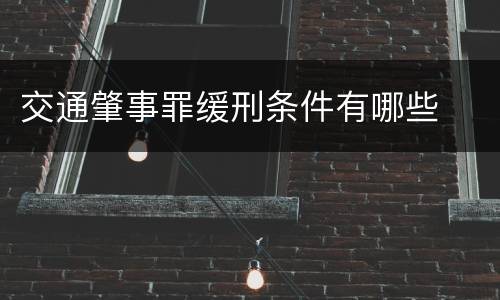 交通肇事罪缓刑条件有哪些