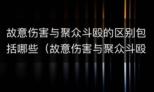 故意伤害与聚众斗殴的区别包括哪些（故意伤害与聚众斗殴的区别包括哪些内容）