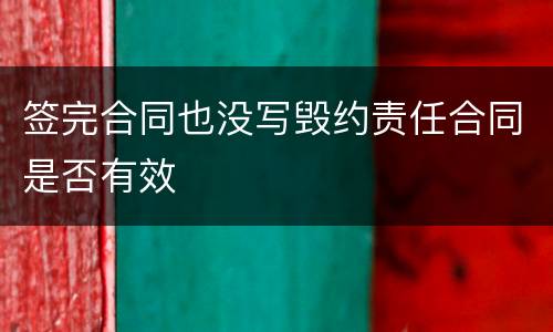 签完合同也没写毁约责任合同是否有效