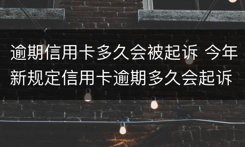 逾期信用卡多久会被起诉 今年新规定信用卡逾期多久会起诉