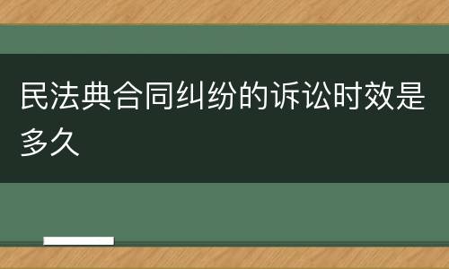 民法典合同纠纷的诉讼时效是多久