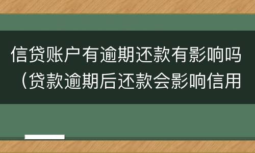信贷账户有逾期还款有影响吗（贷款逾期后还款会影响信用吗）