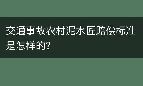 交通事故农村泥水匠赔偿标准是怎样的？