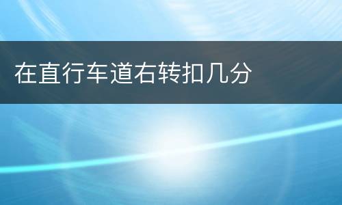 在直行车道右转扣几分