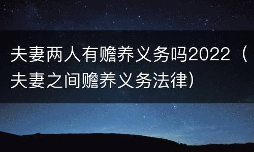 夫妻两人有赡养义务吗2022（夫妻之间赡养义务法律）