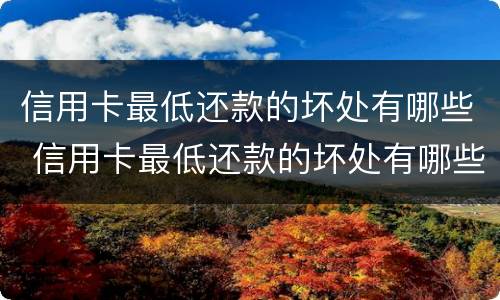 信用卡最低还款的坏处有哪些 信用卡最低还款的坏处有哪些呢