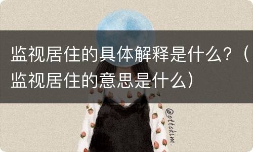 监视居住的具体解释是什么?（监视居住的意思是什么）
