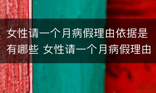 女性请一个月病假理由依据是有哪些 女性请一个月病假理由依据是有哪些规定