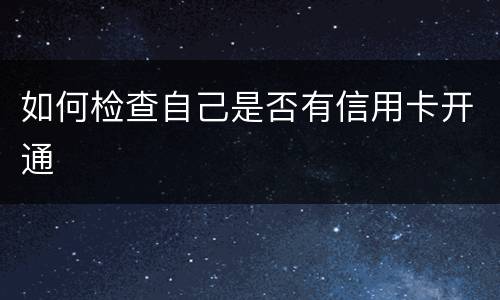 如何检查自己是否有信用卡开通