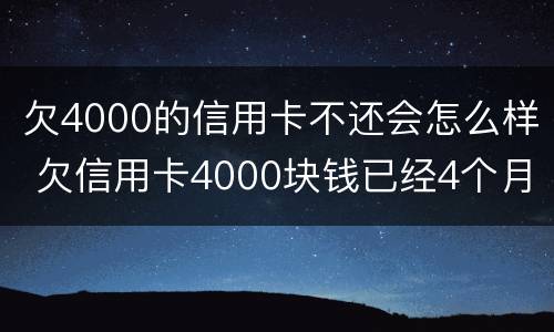 欠4000的信用卡不还会怎么样 欠信用卡4000块钱已经4个月没还