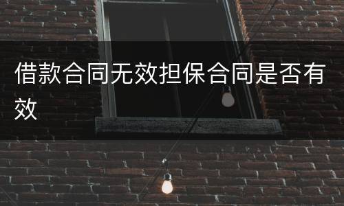 借款合同无效担保合同是否有效