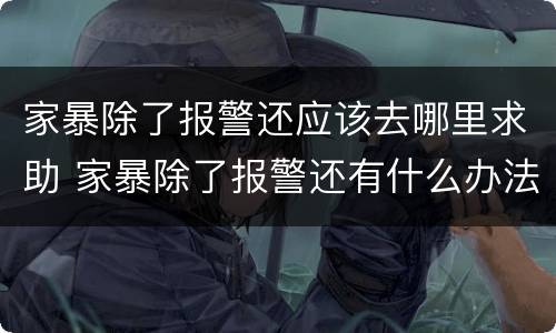 家暴除了报警还应该去哪里求助 家暴除了报警还有什么办法