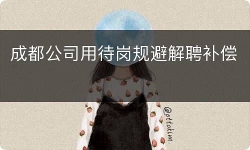 成都公司用待岗规避解聘补偿