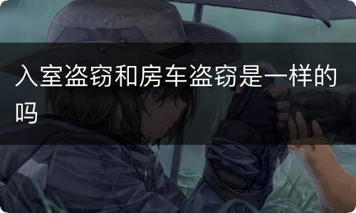 入室盗窃和房车盗窃是一样的吗