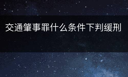 交通肇事罪什么条件下判缓刑