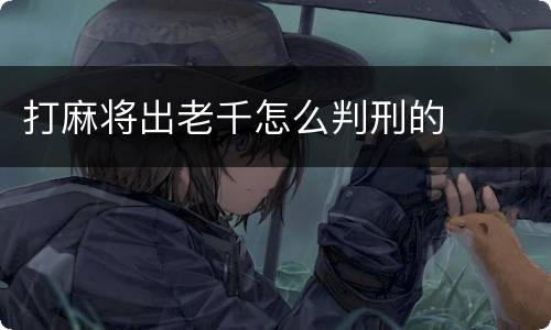 打麻将出老千怎么判刑的