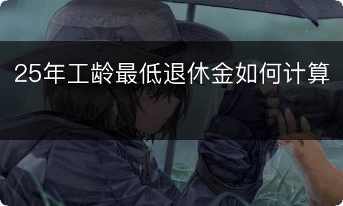 25年工龄最低退休金如何计算