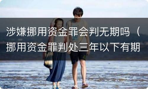 涉嫌挪用资金罪会判无期吗（挪用资金罪判处三年以下有期徒刑）