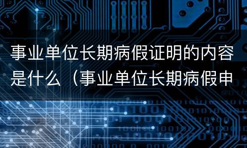 事业单位长期病假证明的内容是什么（事业单位长期病假申请）