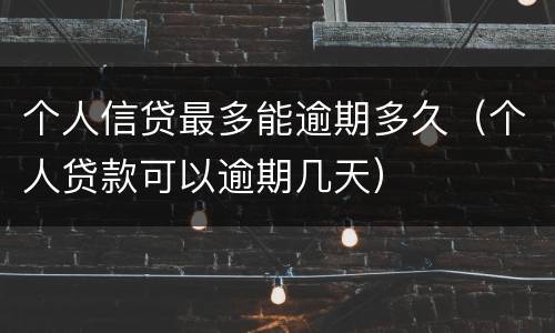 个人信贷最多能逾期多久（个人贷款可以逾期几天）