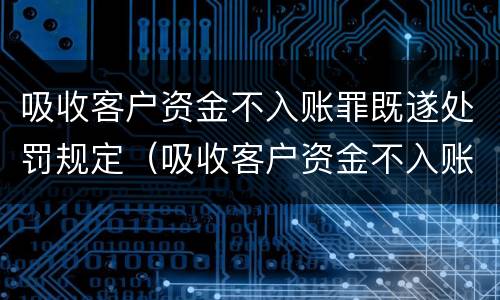 吸收客户资金不入账罪既遂处罚规定（吸收客户资金不入账罪既遂处罚规定最新）