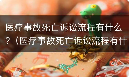 医疗事故死亡诉讼流程有什么?（医疗事故死亡诉讼流程有什么规定）