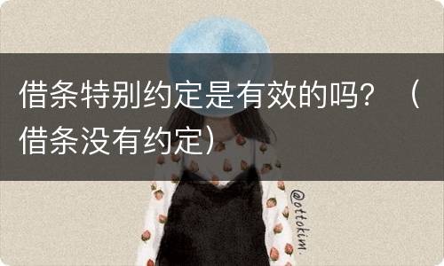 借条特别约定是有效的吗？（借条没有约定）