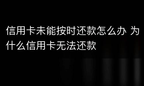 信用卡未能按时还款怎么办 为什么信用卡无法还款