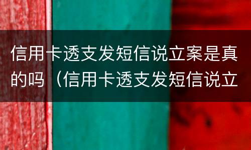信用卡透支发短信说立案是真的吗（信用卡透支发短信说立案是真的吗还是假的）