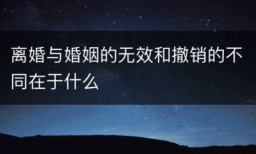 离婚与婚姻的无效和撤销的不同在于什么