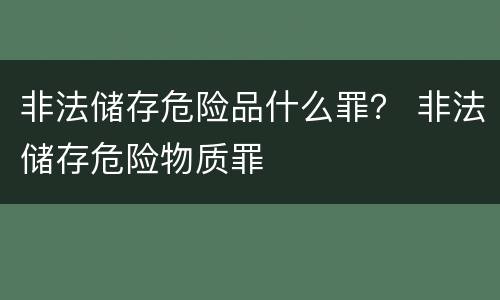非法储存危险品什么罪？ 非法储存危险物质罪
