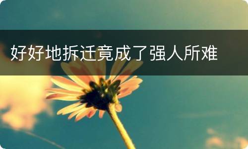 好好地拆迁竟成了强人所难