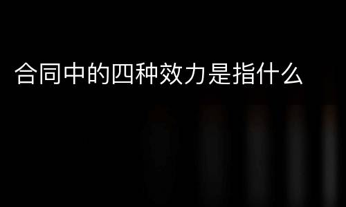 合同中的四种效力是指什么