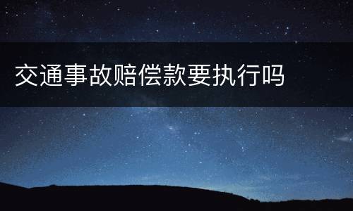 交通事故赔偿款要执行吗