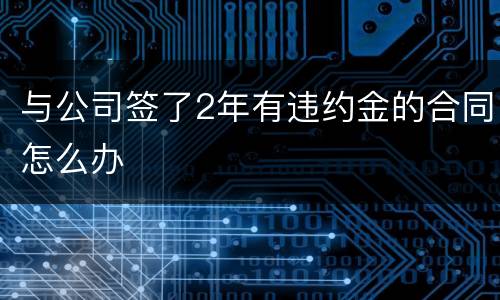 与公司签了2年有违约金的合同怎么办
