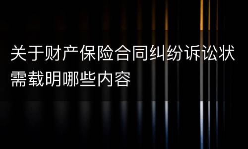 关于财产保险合同纠纷诉讼状需载明哪些内容