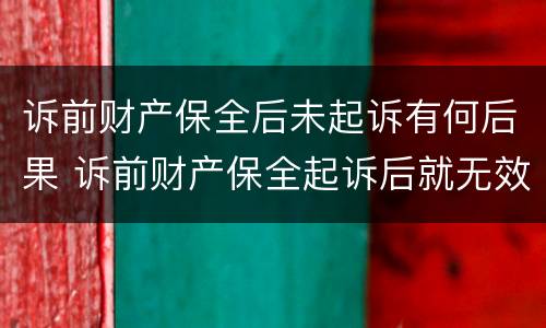 诉前财产保全后未起诉有何后果 诉前财产保全起诉后就无效了吗