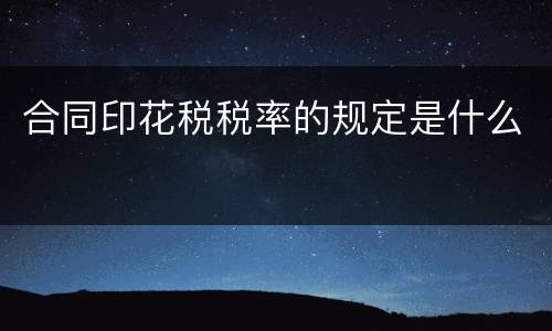 合同印花税税率的规定是什么