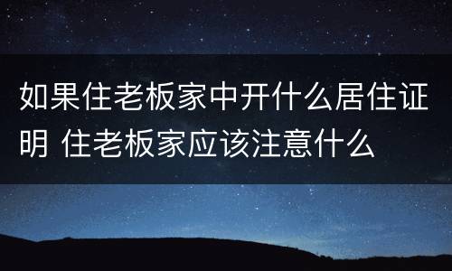 如果住老板家中开什么居住证明 住老板家应该注意什么