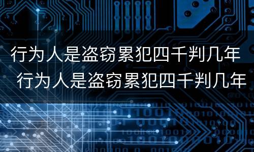 行为人是盗窃累犯四千判几年 行为人是盗窃累犯四千判几年徒刑