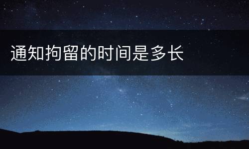 通知拘留的时间是多长