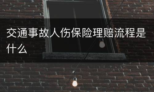 交通事故人伤保险理赔流程是什么