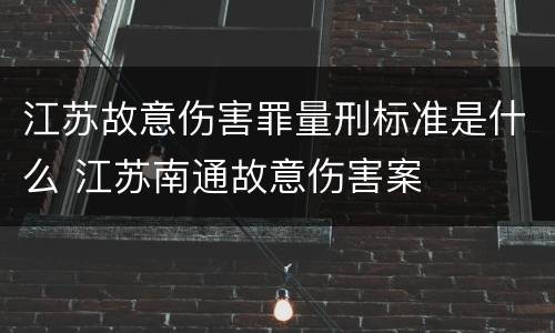 江苏故意伤害罪量刑标准是什么 江苏南通故意伤害案