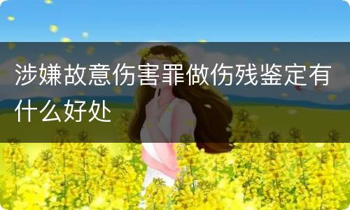涉嫌故意伤害罪做伤残鉴定有什么好处