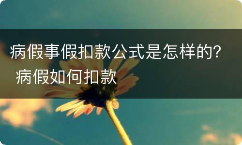 病假事假扣款公式是怎样的？ 病假如何扣款